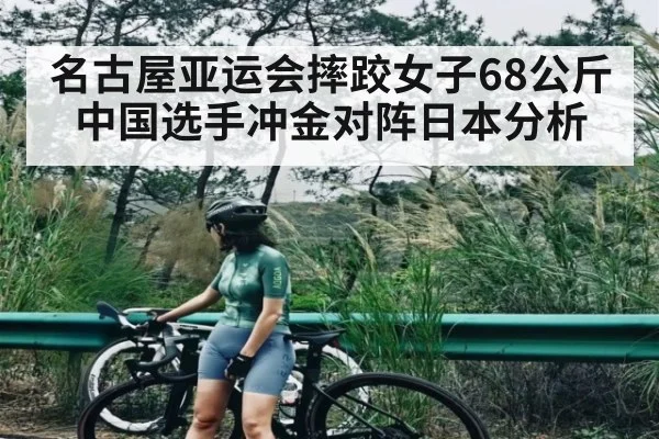 名古屋亚运会摔跤女子68公斤 中国选手冲金对阵日本分析（Kaiyun）