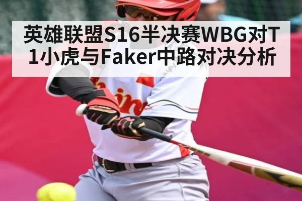 英雄联盟S16半决赛WBG对T1小虎与Faker中路对决分析（Kaiyun）