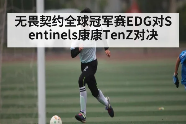 无畏契约全球冠军赛EDG对Sentinels康康TenZ对决（Kaiyun）