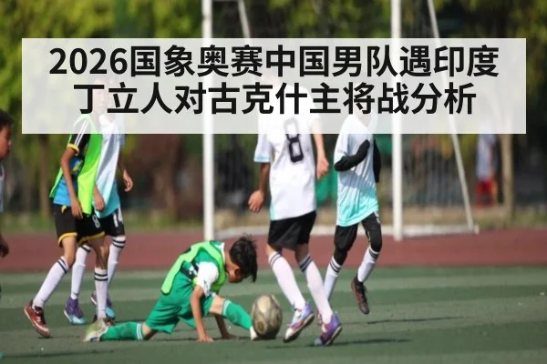 2026国象奥赛中国男队遇印度 丁立人对古克什主将战分析（Kaiyun）